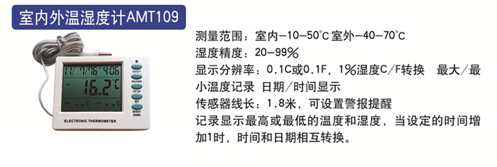 室内外温湿度计AMT109.jpg