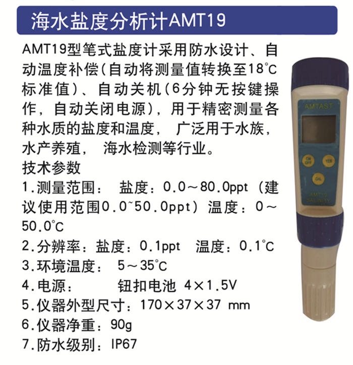 海水盐度分析计AMT19大.jpg