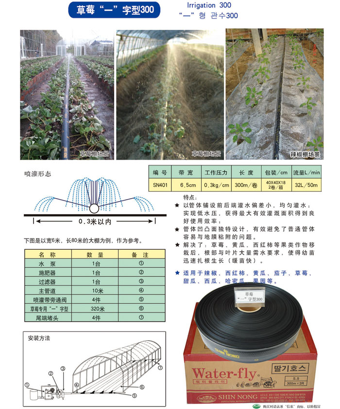 信农草莓专用一字型300