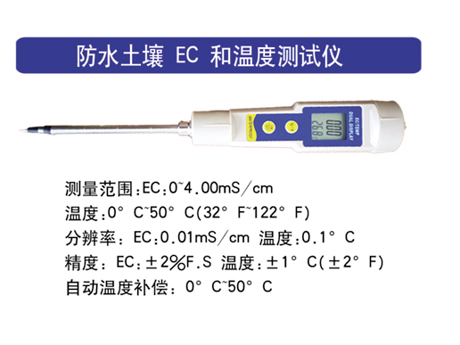 防水土壤EC和温度测试仪